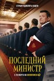 Последний министр 2020