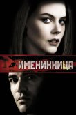 Именинница 2001