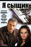 Я сыщик 2007