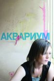 Аквариум 2009