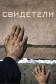 Свидетели 2018