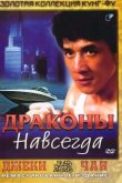 Драконы навсегда 1988