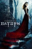 Кровавая леди Батори 2015