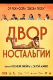 Двор Ностальгии 2025