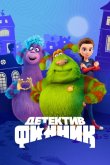 Детектив Финник 2022