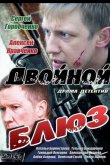 Двойной блюз 2013