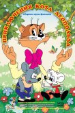 Приключения кота Леопольда 1975