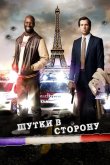 Шутки в сторону 2012