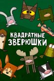 Квадратные зверюшки 2012