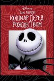 Кошмар перед рождеством 1993