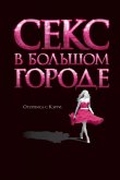 Секс в большом городе 2008