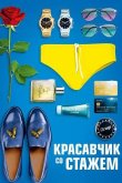 Красавчик со стажем 2019