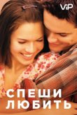 Спеши любить 2002