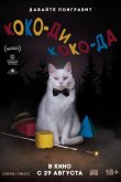Коко-ди Коко-да 2019