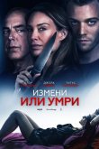 Измени или умри / Отдать жизнь за любовника 2019
