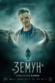 Земун 2021