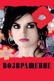 Возвращение 2006