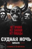 Судная ночь. Начало 2018