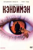 Кэндимэн 1992