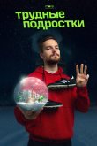Трудные подростки. Новогодняя серия 2021