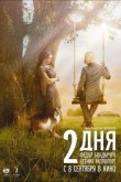 2 дня 2011