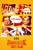 Хорошие шутки 2004