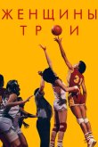 Женщины Трои 2020