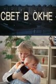 Свет в окне 1980