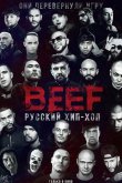 BEEF: Русский хип-хоп 2019