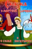 Сказка о мертвой царевне и о семи богатырях 1951