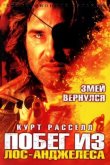 Побег из Лос-Анджелеса 1996