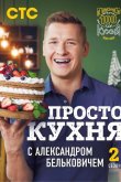 ПроСТО Кухня 2017