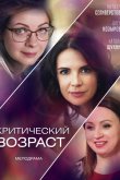Критический возраст 2019