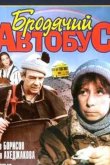 Бродячий автобус 1989