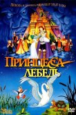 Принцесса Лебедь 1994