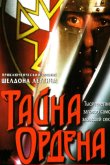 Тайна ордена 2001