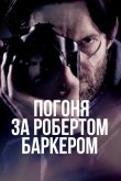 Погоня за Робертом Баркером 2015