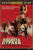 Планета страха 2007