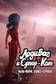 Леди Баг и Супер-Кот: Нью-Йорк. Союз героев 2020