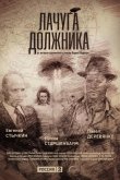 Лачуга должника 2017