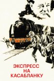 Экспресс на Касабланку 1989
