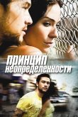 Принцип неопределенности 2008