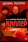 Киллер 1997