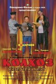 Колхоз Интертейнмент 2003