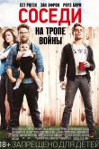 Соседи. На тропе войны 2014