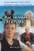Моя любимая свекровь 2016