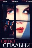 Окно спальни 1987