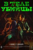 В теле убийцы 2023