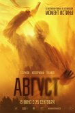 Август 2025