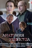 Анатомия убийства 2019